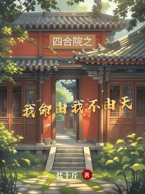 四合院之我命由我不由天_