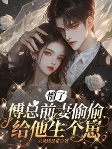 前妻归来傅总请接招全文免费