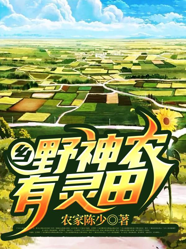 乡野小神农平山了免费无弹窗 乡野小神农平山了免费无弹窗