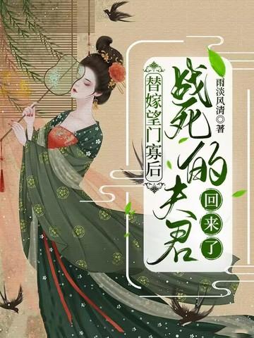 替嫁宠妃(替嫁后夫君篡位了)