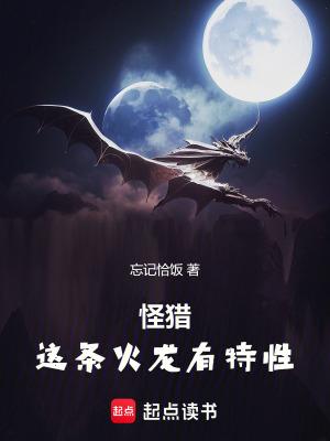怪猎这条火龙有特性笔