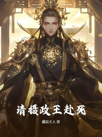 请摄政王赴死 藏花主人