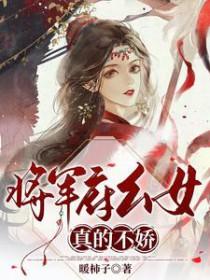 将军府千金不佛系免费阅读