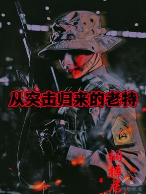 从突击归来的老特第一部
