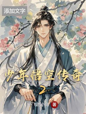 少年悟空传 少年悟空传