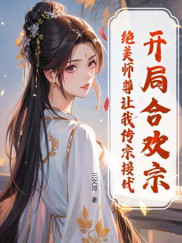 开局合欢宗绝美师尊让我传宗接代在线观看