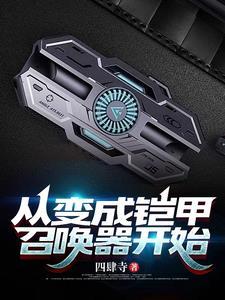 我从铠甲开始选择