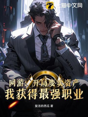 我获得最强职业作者复活的西瓜