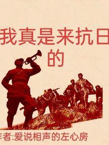我真是来抗日的1003我真是来抗日的-百