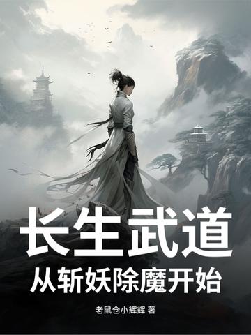 长生从大道争锋开始起点中文网