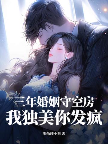 三年的婚姻牢笼结局