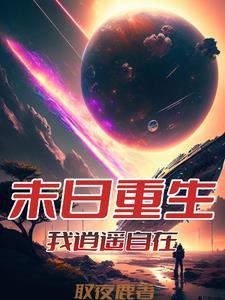 从末世崛起叫啥
