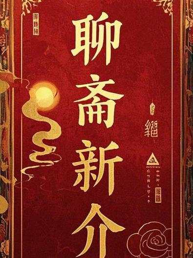 新聊斋故事