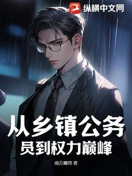 乡镇公务员升级之路