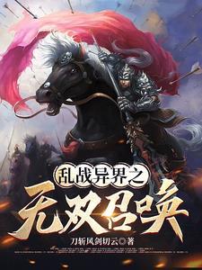 争霸异界之召唤猛将
