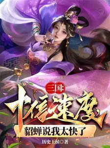 貂蝉无敌时间变长