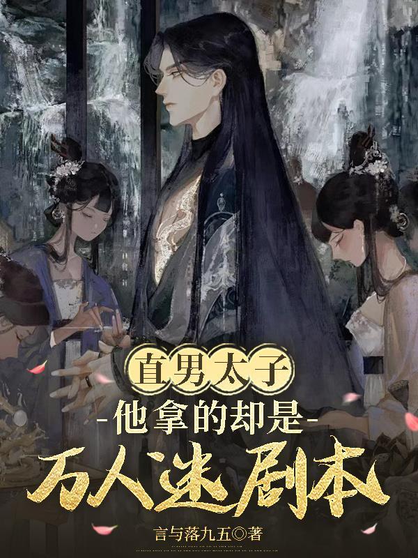 直男万人迷总被邪祟美人