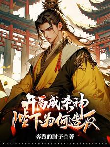 开局成杀神陛下为何TXT