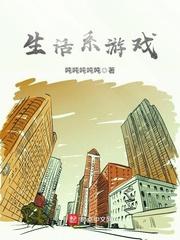 生活系游戏女主是谁