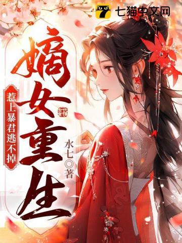 重生嫡女惹不起结局