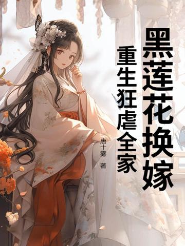 黑莲花配重生