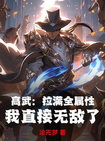 高武完结