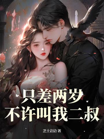 不许叫我二叔 芝士边边