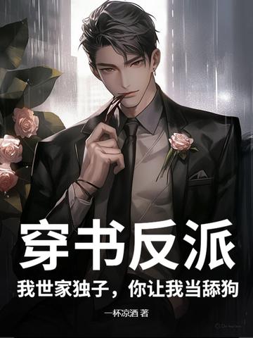 穿书后我成了反派世子爷