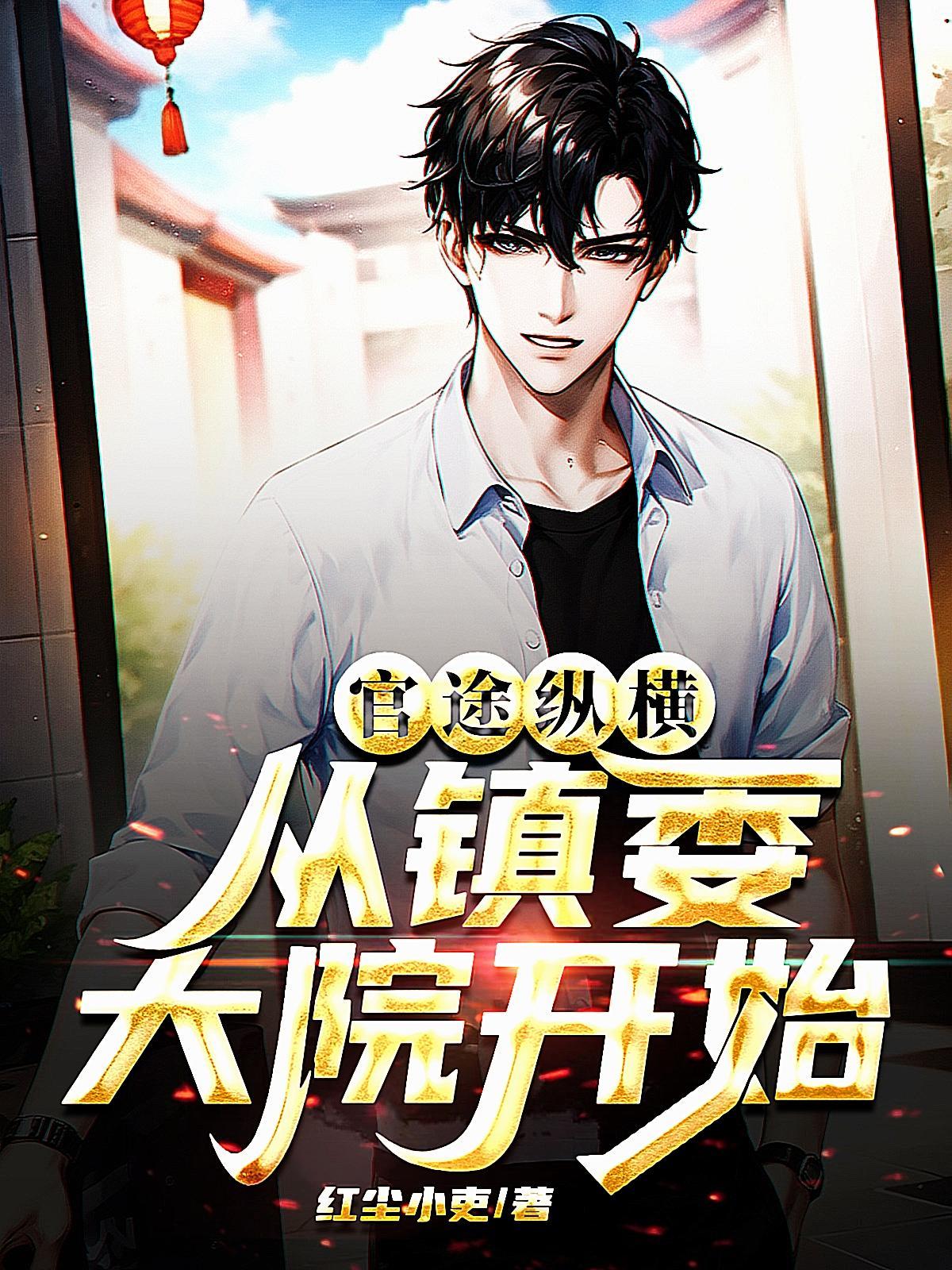 官场之权涛