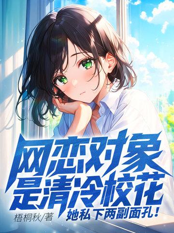 网恋对象是校草