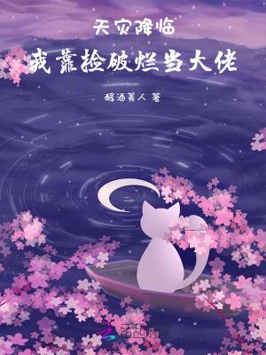 天灾降临我靠捡破烂当大佬 第501章