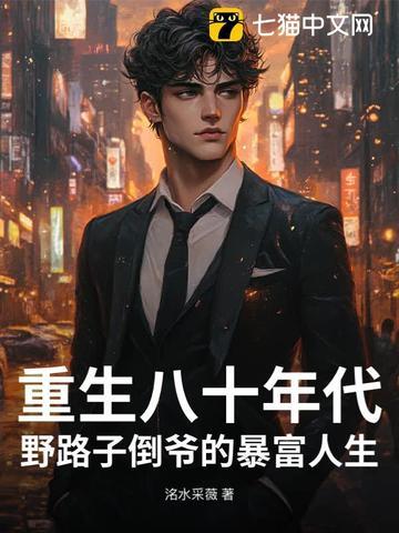 重生八十年代免费阅读全文