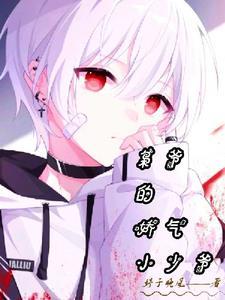 恶毒娇气小少爷 恶毒娇气小少爷