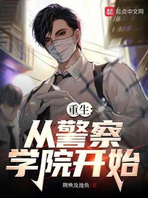 重生警察大学升官