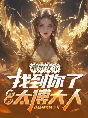 病娇女帝找到你了我的太傅大人爆火短剧