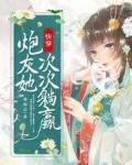 快穿炮灰她次次躺赢全文免费阅读