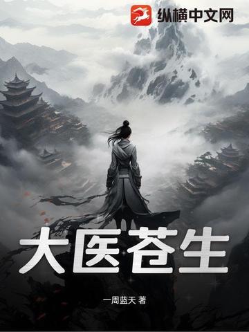 大医苍生主讲医生魏玉荣视频