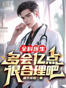 全科医生水平怎么样