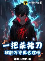 砍翻万界很合理吧 砍翻万界很合理吧