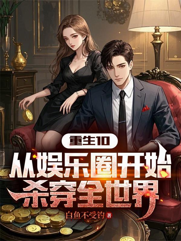 重生娱乐从写歌开始震惊娱乐