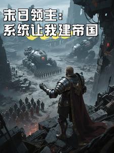 末日领主无错