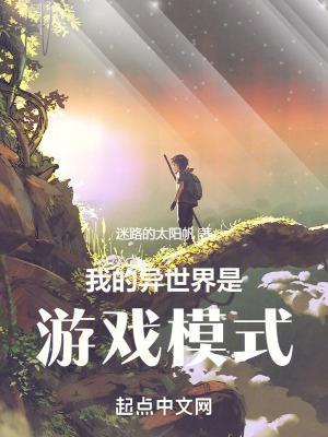 我的异世界游戏模式笔趣阁