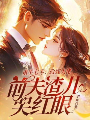 重生70嫁二婚、首长 重生70嫁二婚、首长