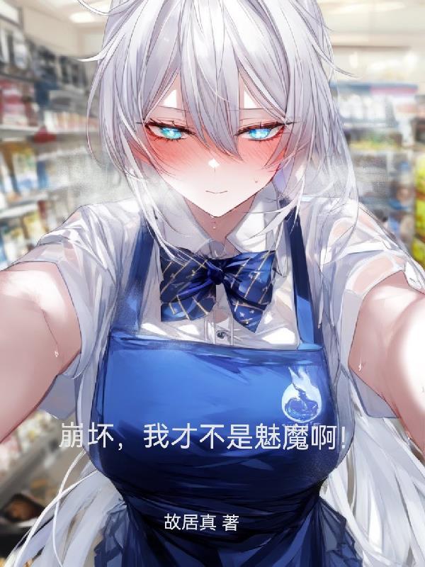 崩坏3之我就是终焉?