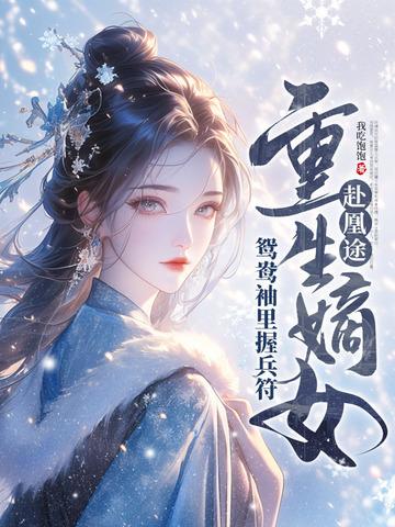 重生嫡女屠了满门完结