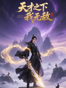 天才无敌流的玄幻
