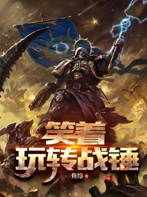 战锤 视频