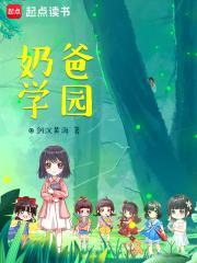 奶爸学园 最新