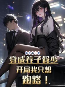 穿成养子假少开局我只想跑路演员表 穿成养子假少开局我只想跑路演员表