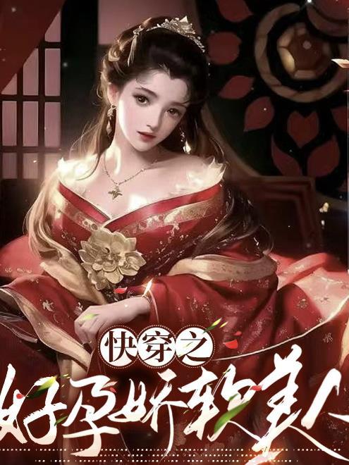 快穿之好孕娇软美人关山明月免费阅读_